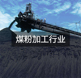 煤粉加工行業