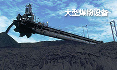 大型煤粉設備